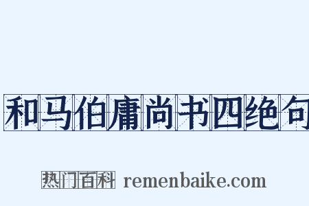 和马伯庸尚书四绝句是什么意思的图片